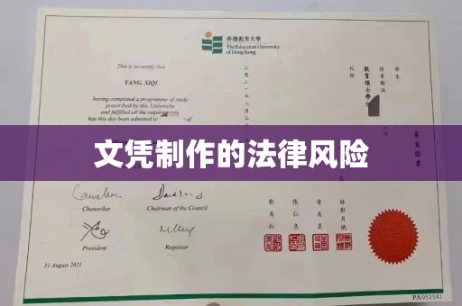滨州文凭制作的法律风险