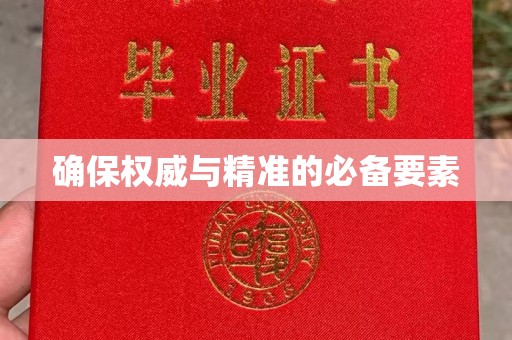 滨州确保权威与精准的必备要素