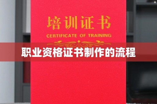 滨州职业资格证书制作的流程