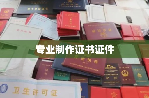 滨州专业制作证书证件