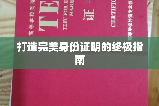 滨州打造完美身份证明的终极指南
