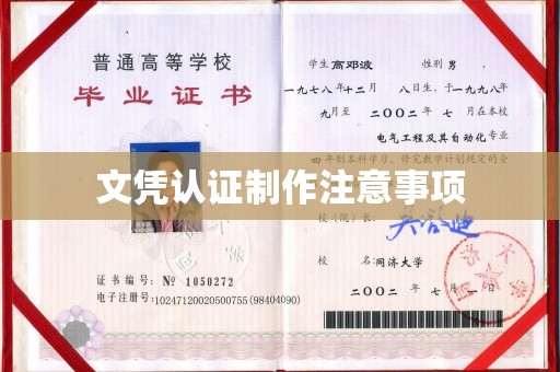 滨州文凭认证制作注意事项