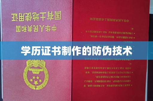 滨州学历证书制作的防伪技术
