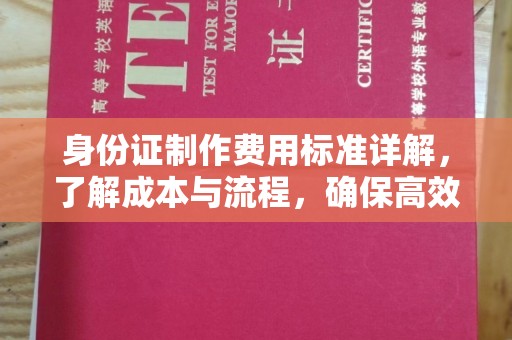 滨州身份证制作费用标准详解，了解成本与流程，确保高效办理