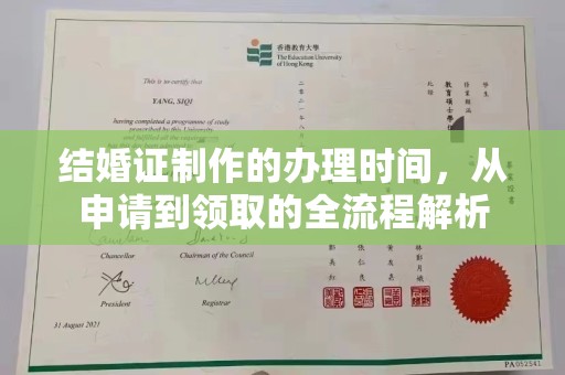 滨州结婚证制作的办理时间，从申请到领取的全流程解析