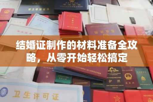 滨州结婚证制作的材料准备全攻略，从零开始轻松搞定