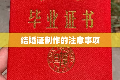 滨州结婚证制作的注意事项