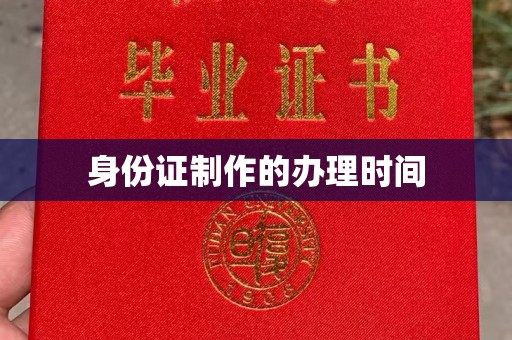 滨州身份证制作的办理时间