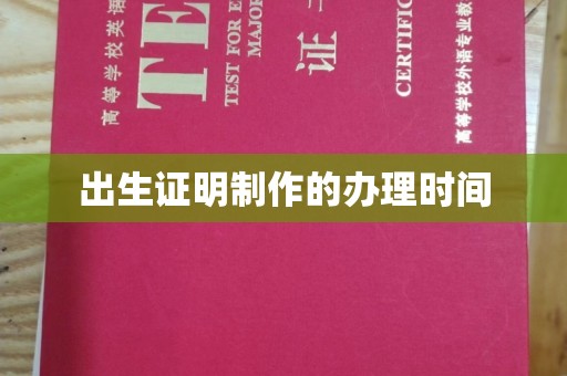 滨州出生证明制作的办理时间