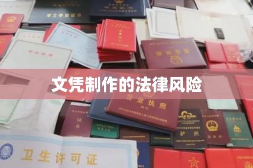 滨州文凭制作的法律风险