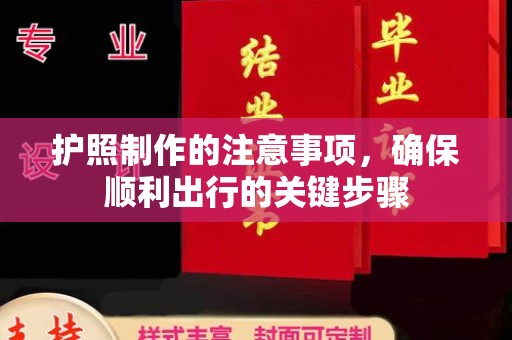 滨州护照制作的注意事项，确保顺利出行的关键步骤