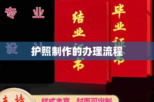 滨州护照制作的办理流程