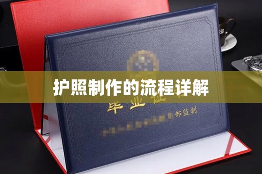 滨州护照制作的流程详解