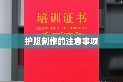 滨州护照制作的注意事项