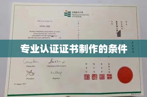 滨州专业认证证书制作的条件