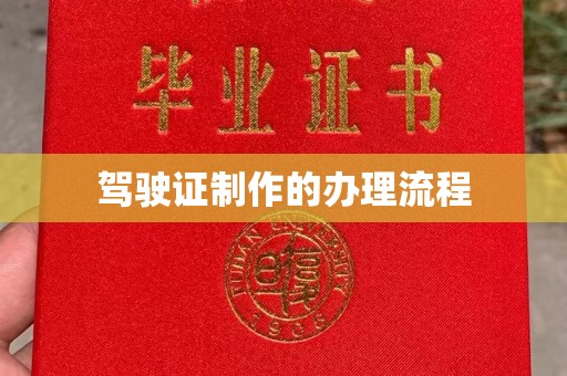 滨州驾驶证制作的办理流程