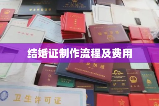 滨州结婚证制作流程及费用