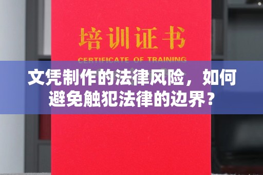 滨州文凭制作的法律风险，如何避免触犯法律的边界？