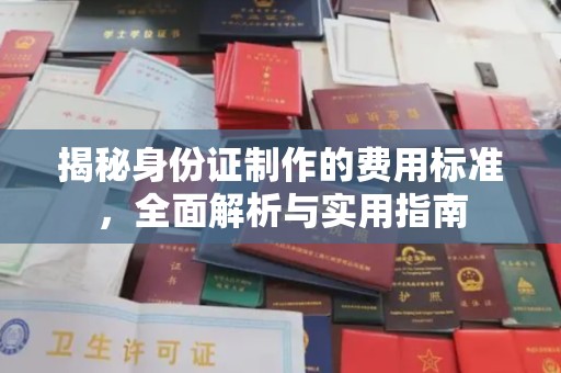 滨州揭秘身份证制作的费用标准，全面解析与实用指南