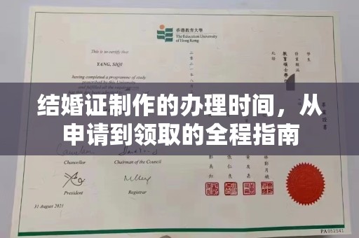 滨州结婚证制作的办理时间，从申请到领取的全程指南