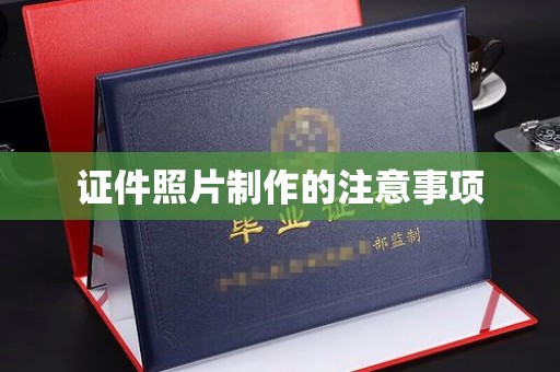 滨州证件照片制作的注意事项