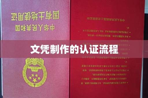 滨州文凭制作的认证流程