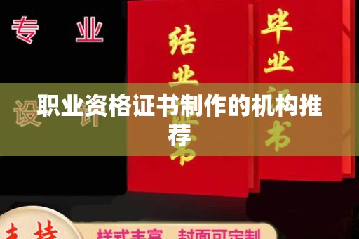 滨州职业资格证书制作的机构推荐
