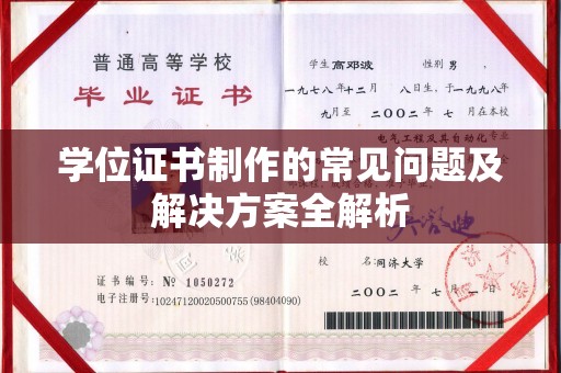 滨州学位证书制作的常见问题及解决方案全解析