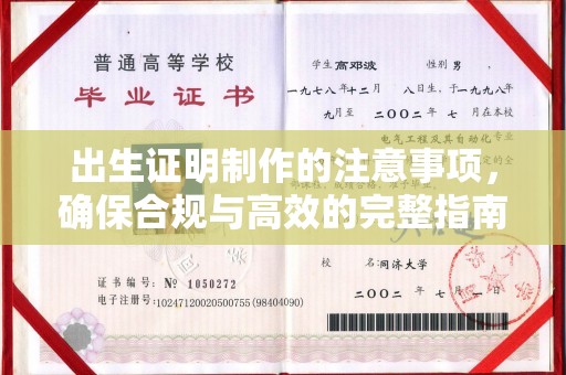 滨州出生证明制作的注意事项，确保合规与高效的完整指南