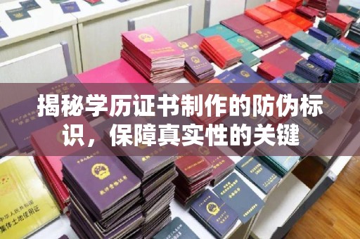 滨州揭秘学历证书制作的防伪标识，保障真实性的关键