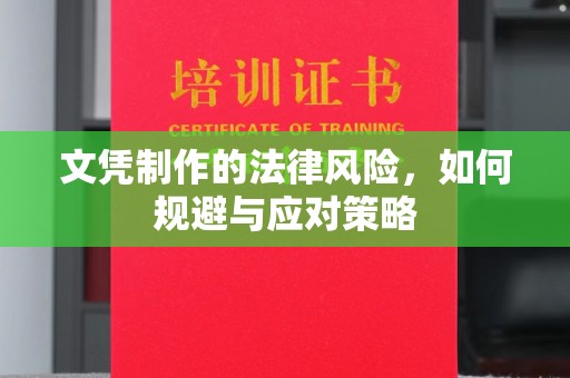 滨州文凭制作的法律风险，如何规避与应对策略