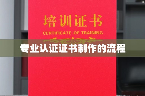 滨州专业认证证书制作的流程