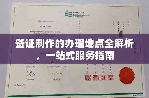 滨州签证制作的办理地点全解析，一站式服务指南