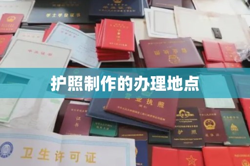 滨州护照制作的办理地点