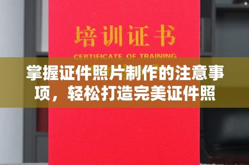滨州掌握证件照片制作的注意事项，轻松打造完美证件照