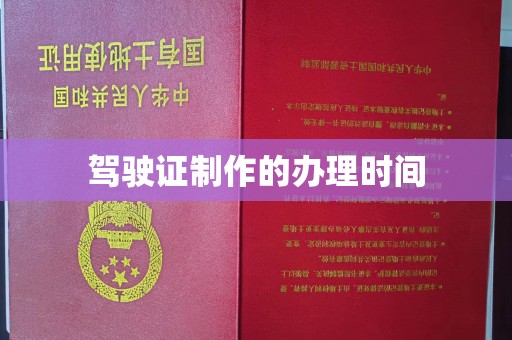 滨州驾驶证制作的办理时间