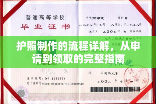 滨州护照制作的流程详解，从申请到领取的完整指南