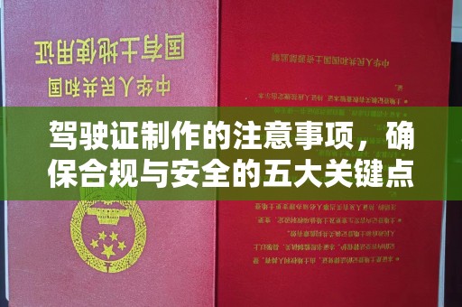 滨州驾驶证制作的注意事项，确保合规与安全的五大关键点