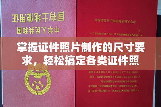 滨州掌握证件照片制作的尺寸要求，轻松搞定各类证件照