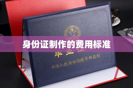 滨州身份证制作的费用标准
