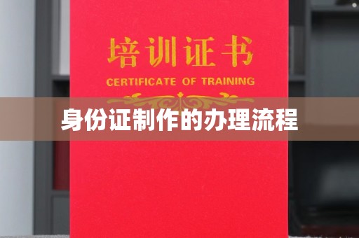 滨州身份证制作的办理流程