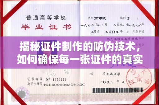 滨州揭秘证件制作的防伪技术，如何确保每一张证件的真实性