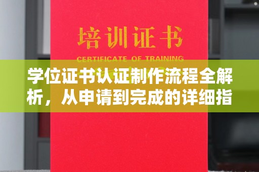 滨州学位证书认证制作流程全解析，从申请到完成的详细指南