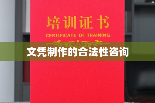 滨州文凭制作的合法性咨询