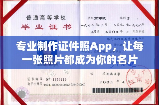 滨州专业制作证件照App，让每一张照片都成为你的名片