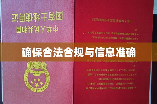 滨州确保合法合规与信息准确