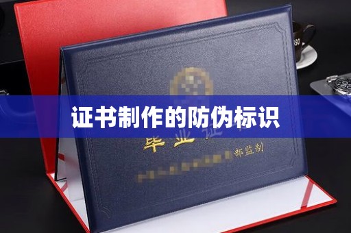 滨州证书制作的防伪标识