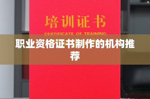 滨州职业资格证书制作的机构推荐