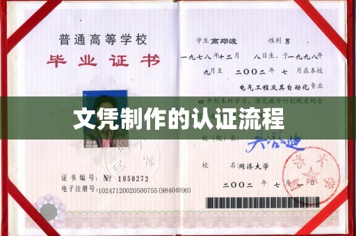 滨州文凭制作的认证流程
