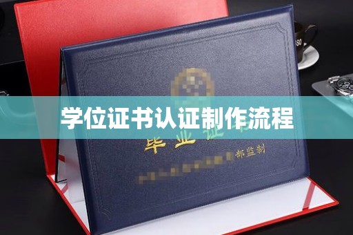 滨州学位证书认证制作流程